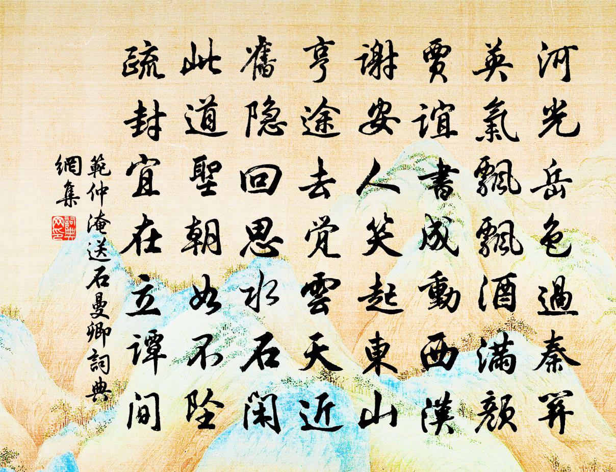 范仲淹送石曼卿书法作品欣赏