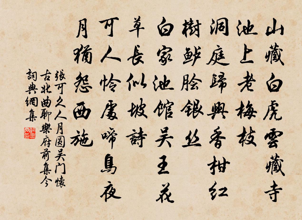 张可久人月圆 吴门怀古 北曲聊乐府前集今书法作品欣赏