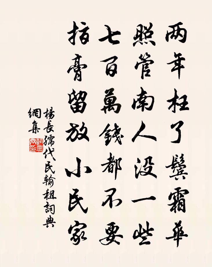 杨长孺代民输租书法作品欣赏