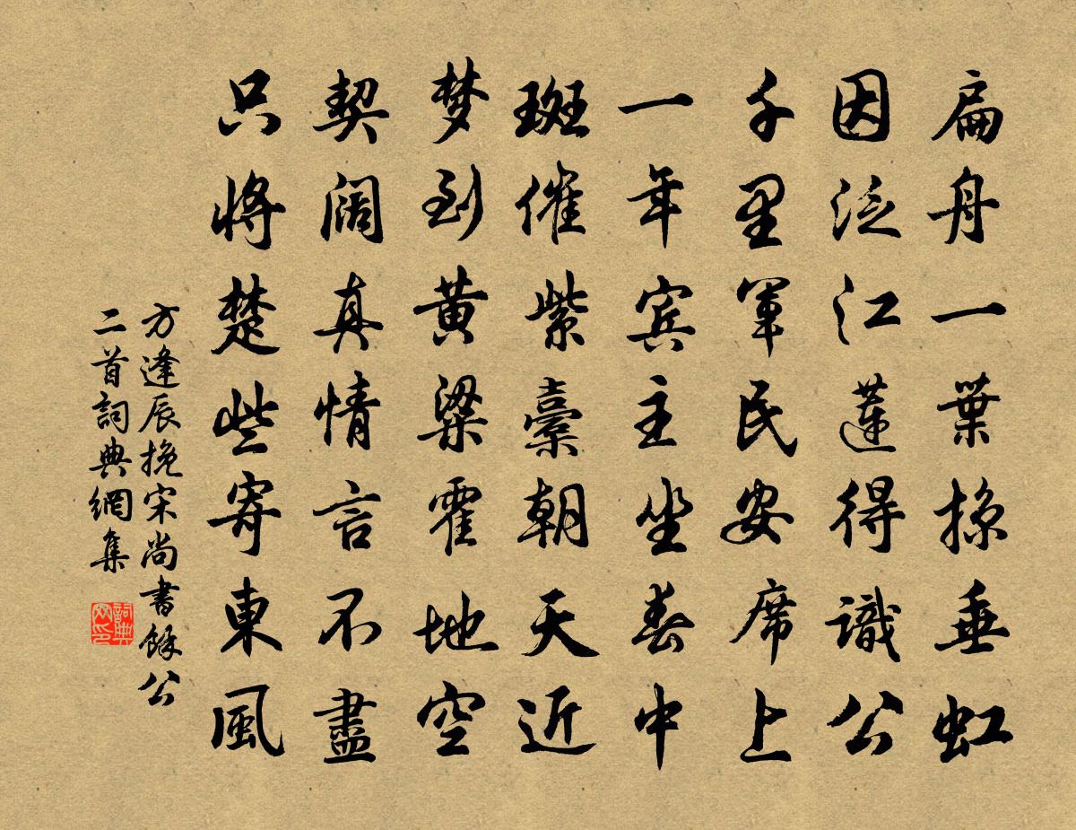 方逢辰挽宋尚书余公二首书法作品欣赏