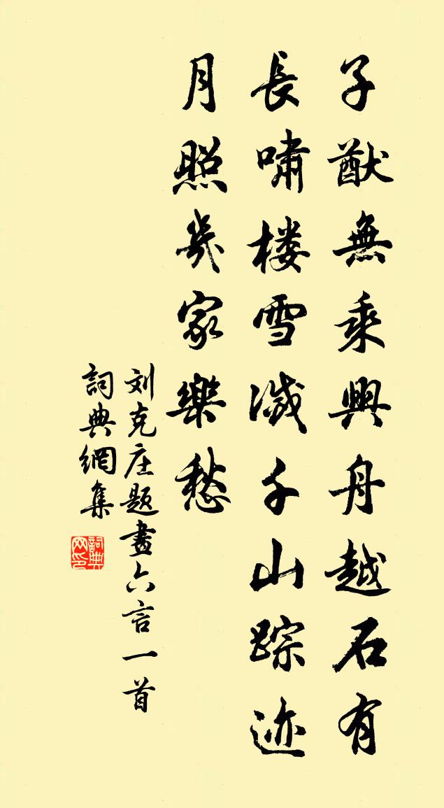 刘克庄题画六言一首书法作品欣赏