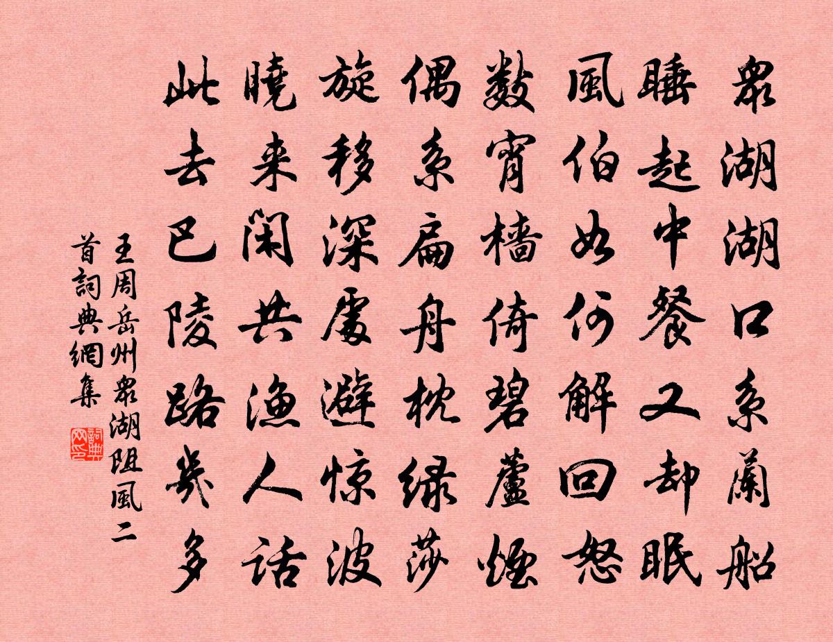 王周岳州众湖阻风二首书法作品欣赏
