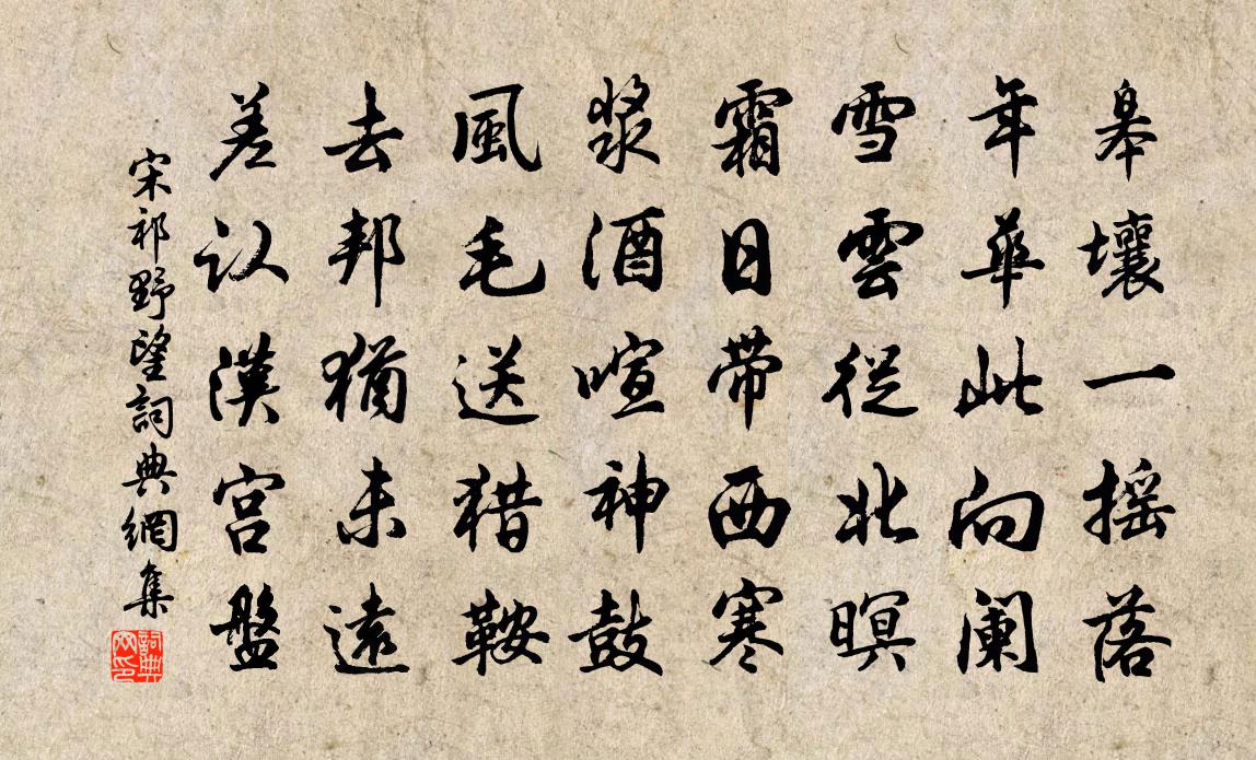 宋祁野望书法作品欣赏