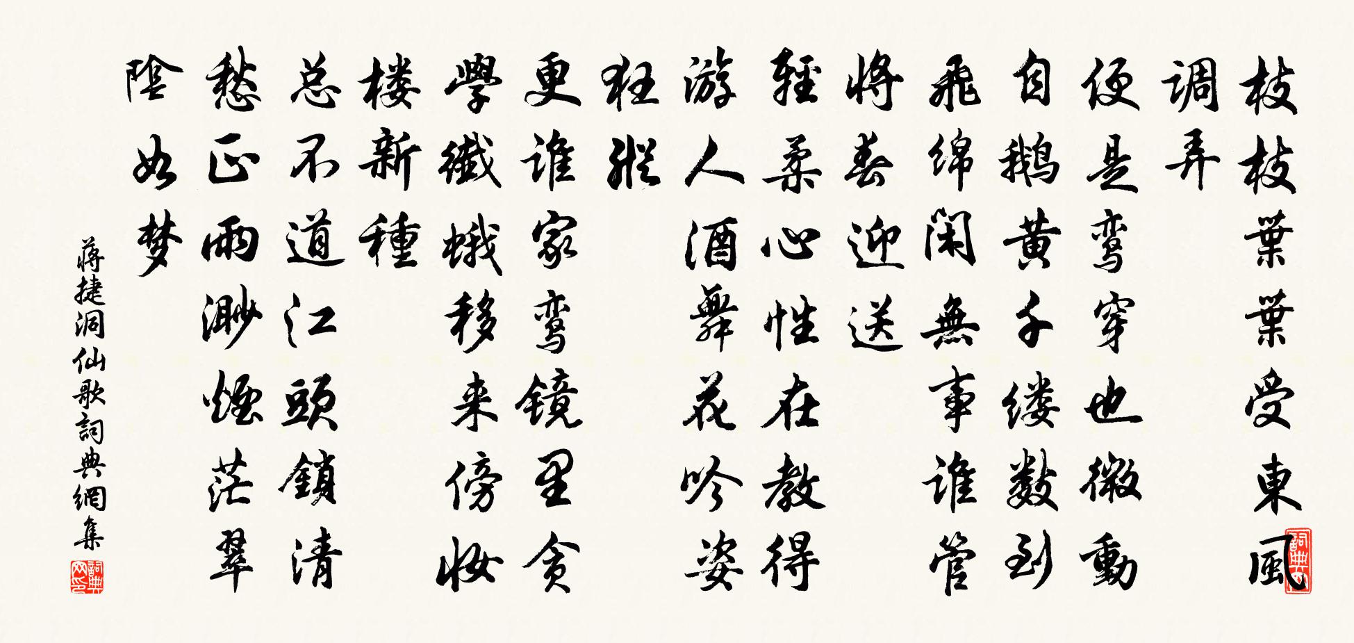蒋捷洞仙歌书法作品欣赏