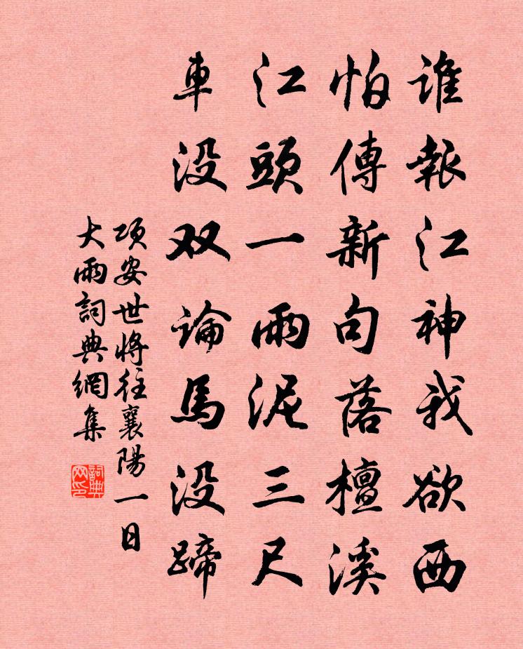 项安世将往襄阳一日大雨书法作品欣赏