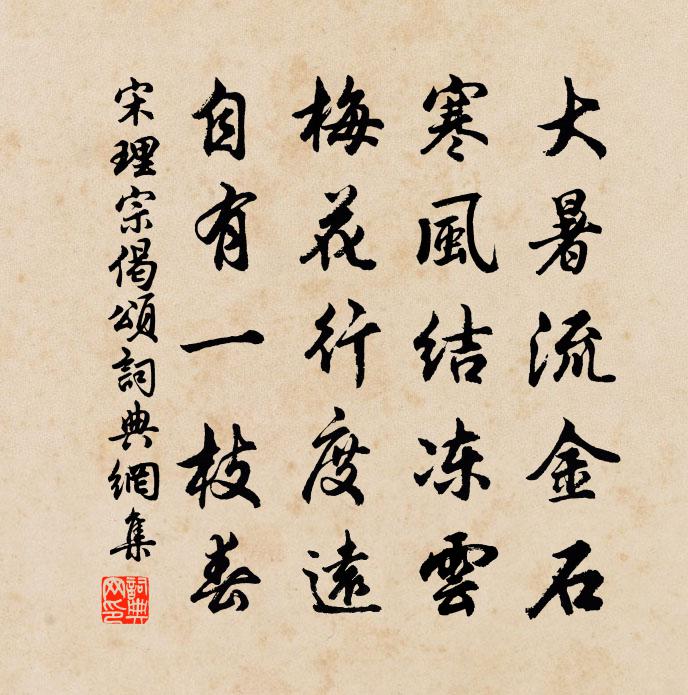 宋理宗偈颂书法作品欣赏