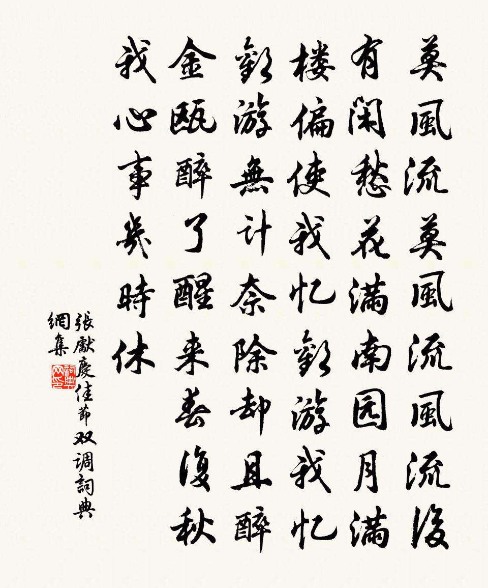 张先庆佳节（双调）书法作品欣赏