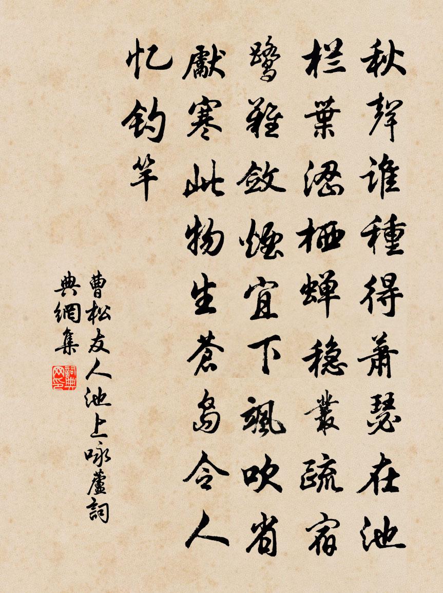 曹松友人池上咏芦书法作品欣赏