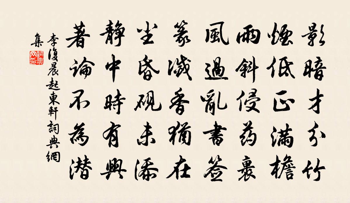 李复晨起东轩书法作品欣赏