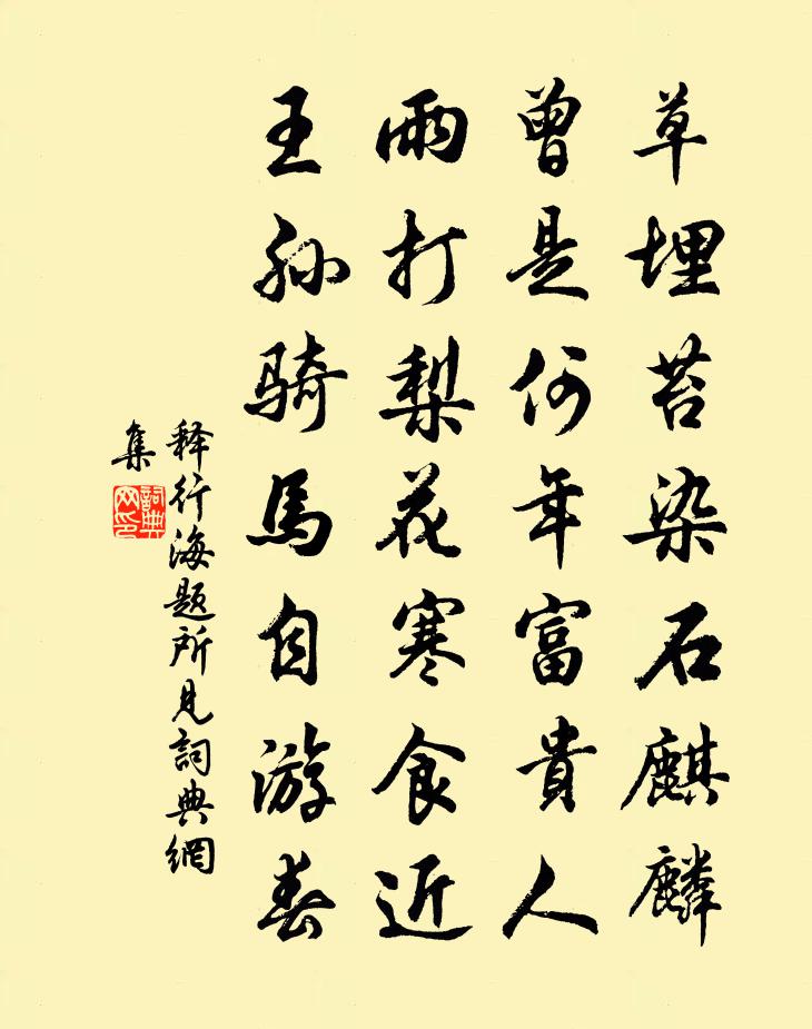 释行海题所见书法作品欣赏