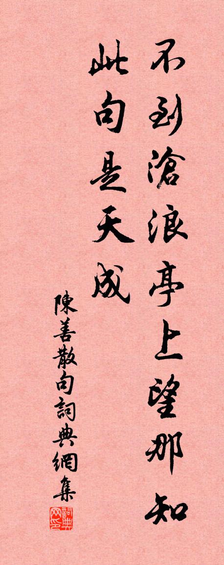 陈善句书法作品欣赏