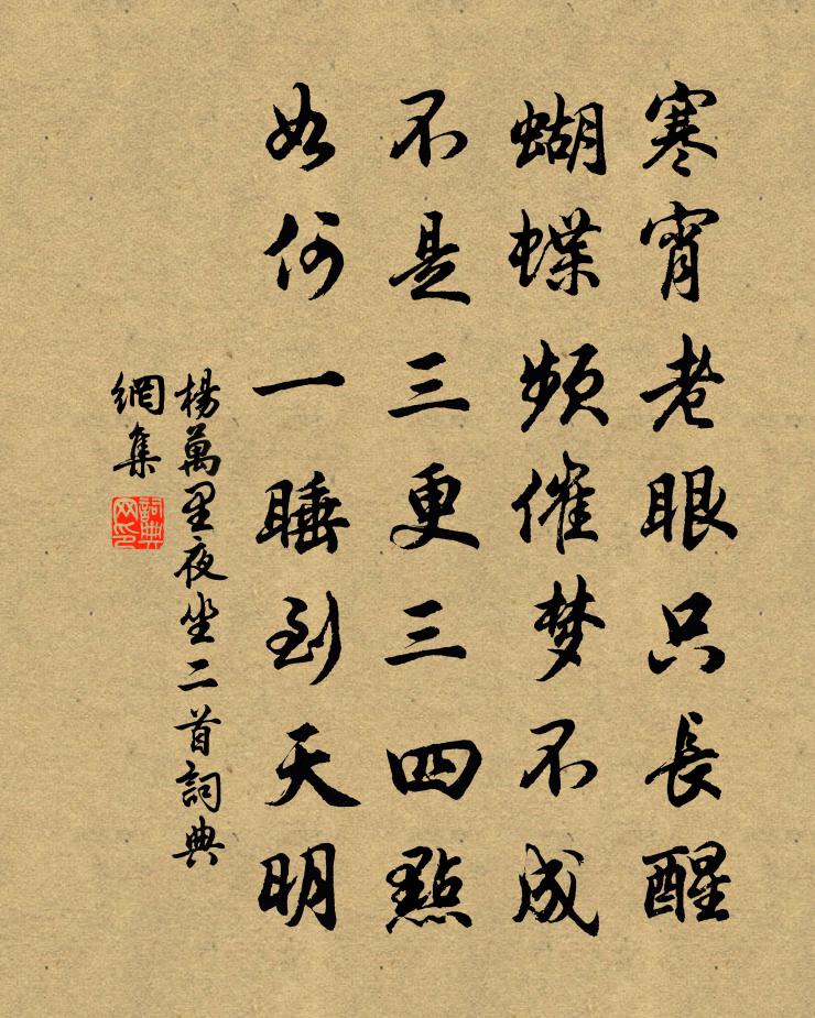 杨万里夜坐二首书法作品欣赏