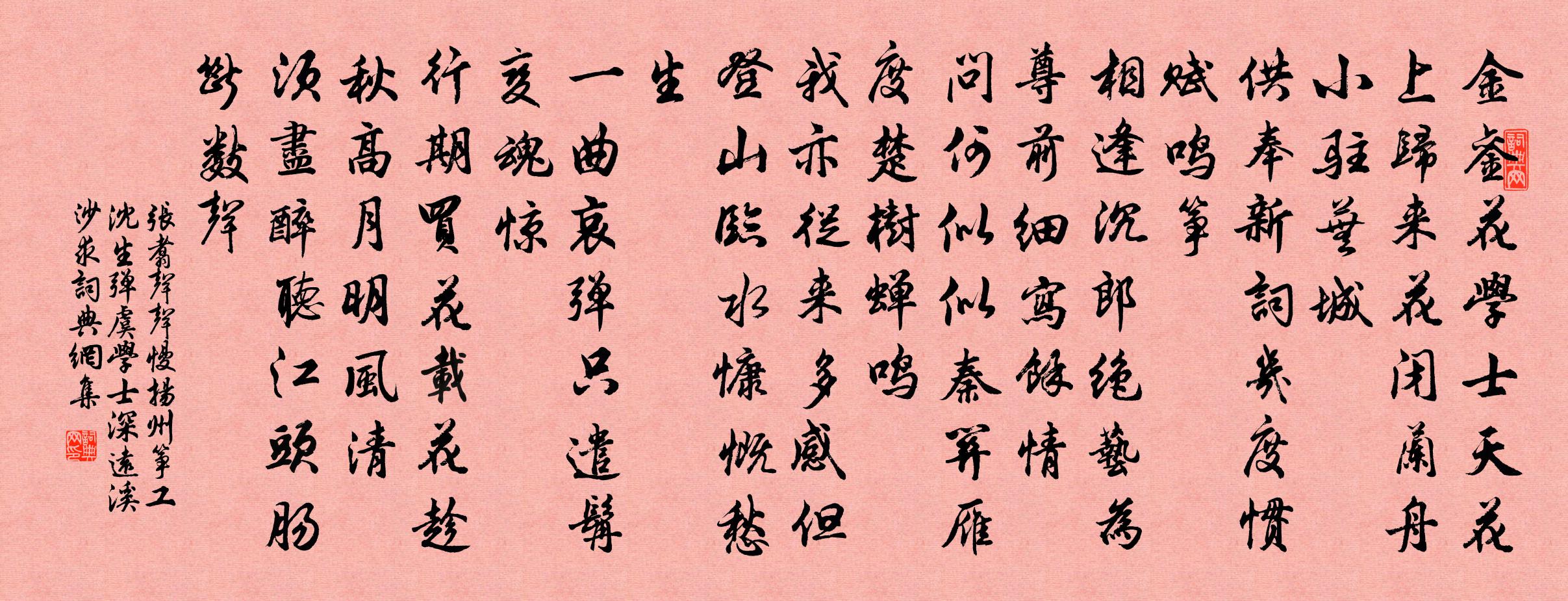 张翥声声慢 扬州筝工沈生弹虞学士深远溪沙，求书法作品欣赏