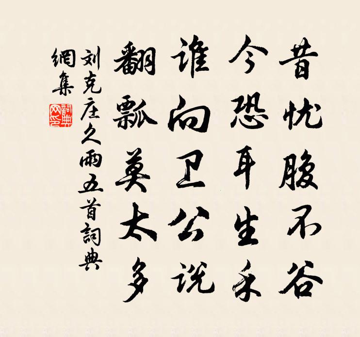 刘克庄久雨五首书法作品欣赏