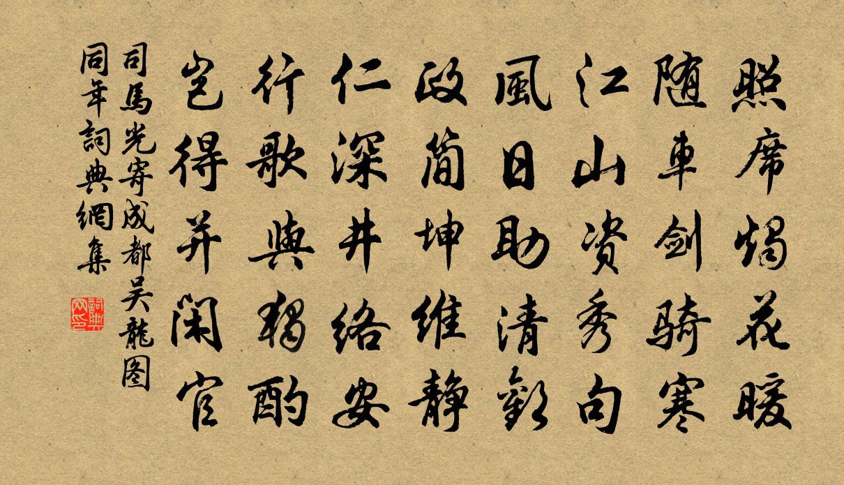 司马光寄成都吴龙图同年书法作品欣赏