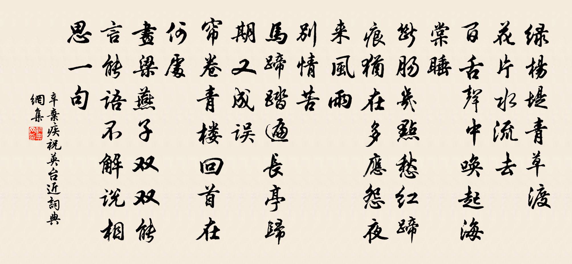 辛弃疾祝英台近书法作品欣赏