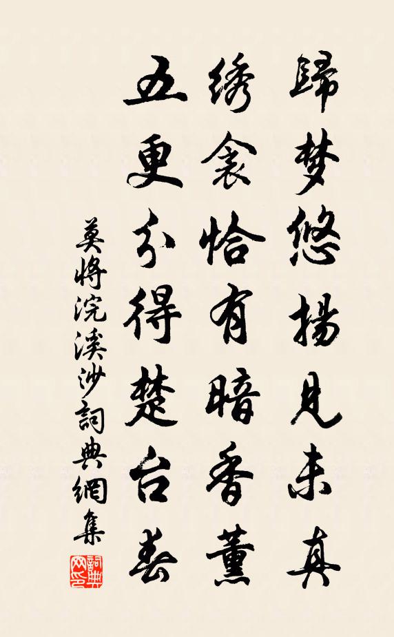 莫将浣溪沙书法作品欣赏