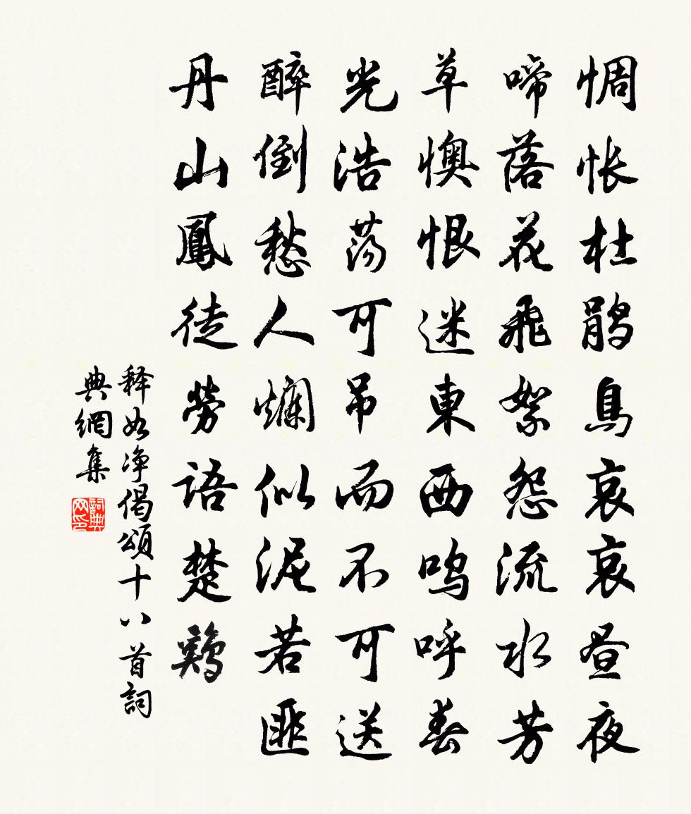 释如净偈颂十八首书法作品欣赏