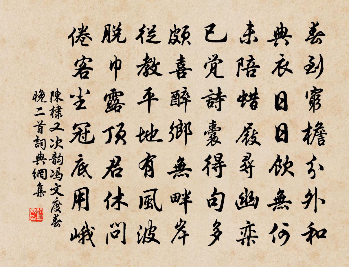 陈棣又次韵冯文度春晚二首书法作品欣赏