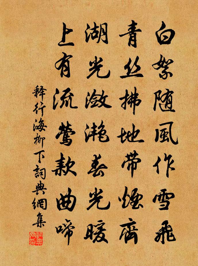 释行海柳下书法作品欣赏
