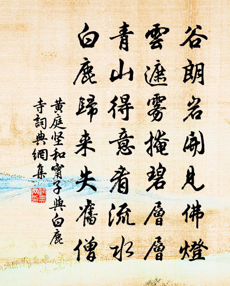 黄庭坚和甯子与白鹿寺书法作品欣赏