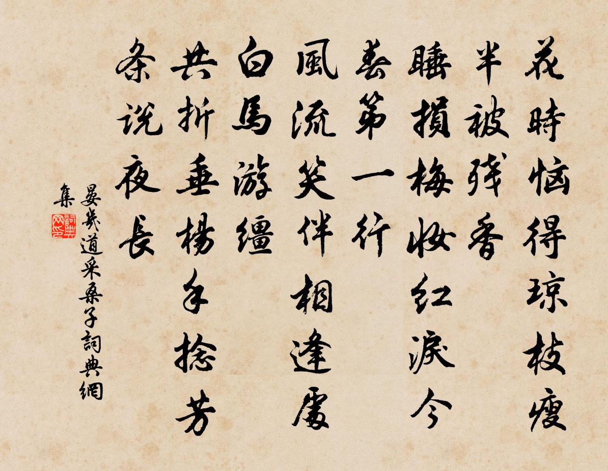 晏几道采桑子书法作品欣赏