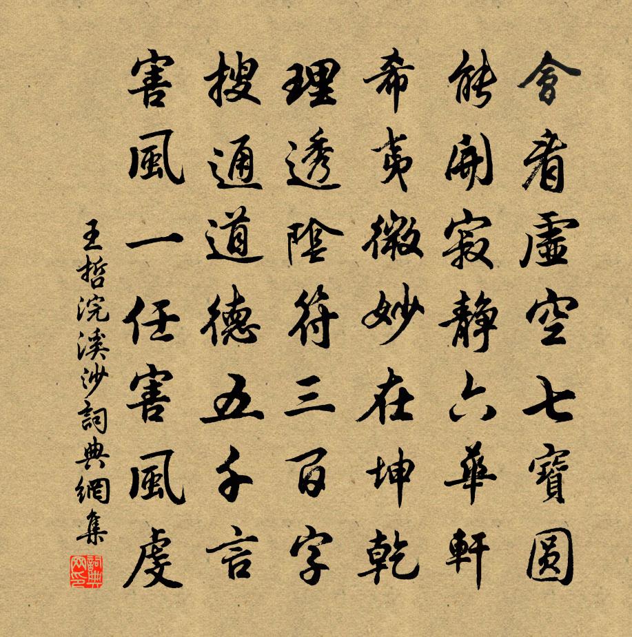 王哲浣溪沙书法作品欣赏