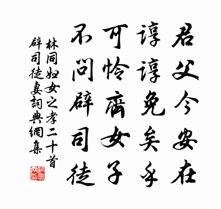 林同妇女之孝二十首辟司徒妻书法作品欣赏