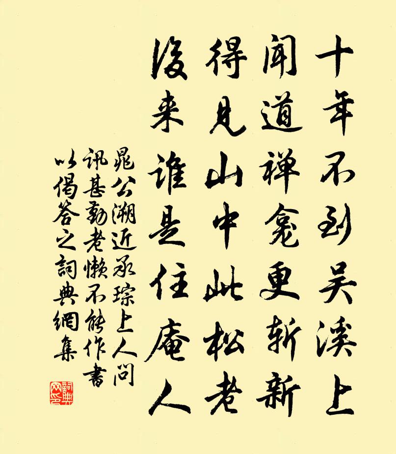 晁公溯近承琮上人问讯甚勤老懒不能作书以偈答之书法作品欣赏