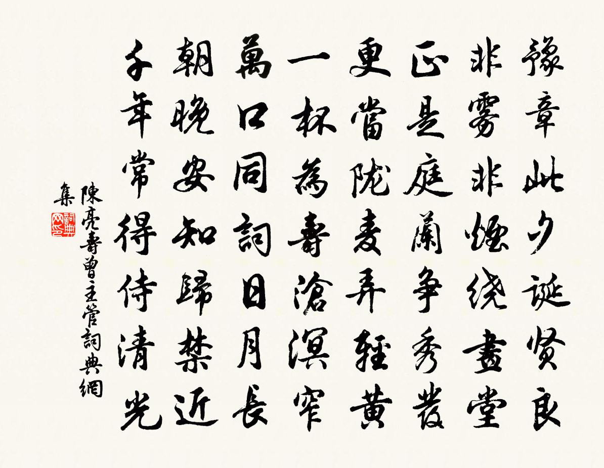 陈亮寿曾主管书法作品欣赏