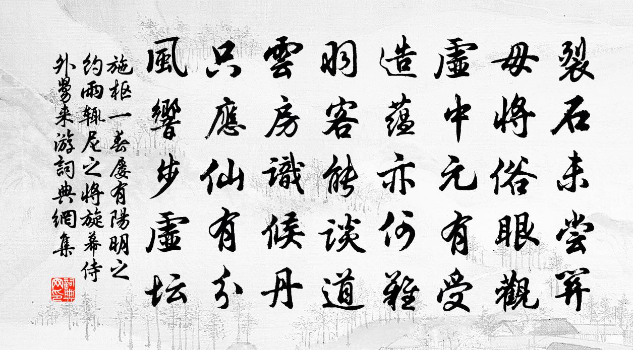 施枢一春屡有阳明之约雨辄尼之将旋幕侍外舅来游书法作品欣赏