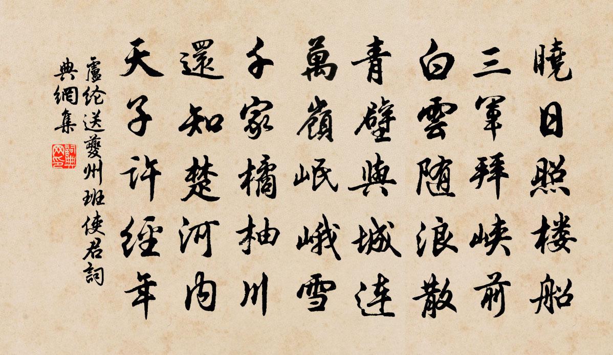 卢纶送夔州班使君书法作品欣赏
