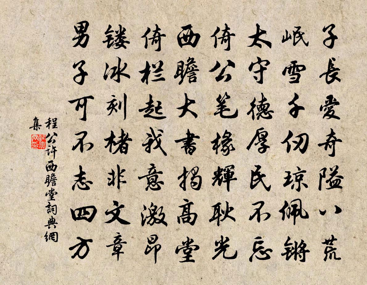 程公许西瞻堂书法作品欣赏
