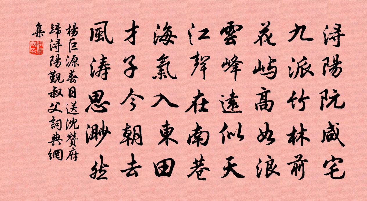 杨巨源春日送沈赞府归浔阳觐叔父书法作品欣赏