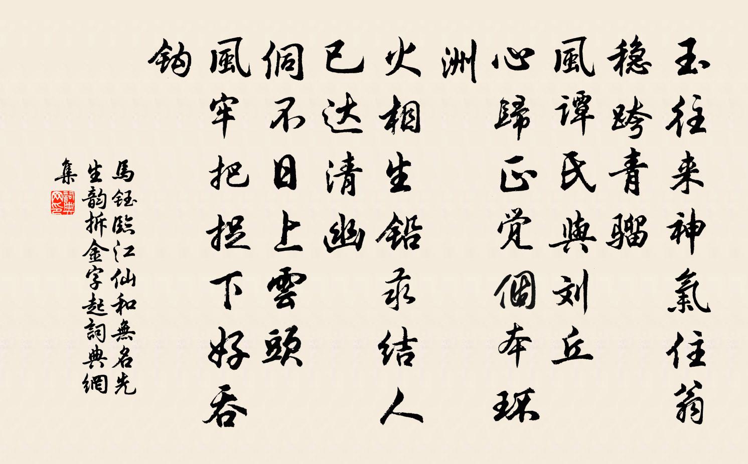 马钰临江仙 和无名先生韵 拆金字起书法作品欣赏