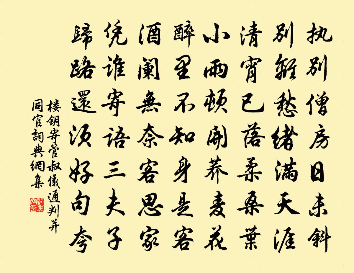 楼钥寄管叔仪通判并同官书法作品欣赏