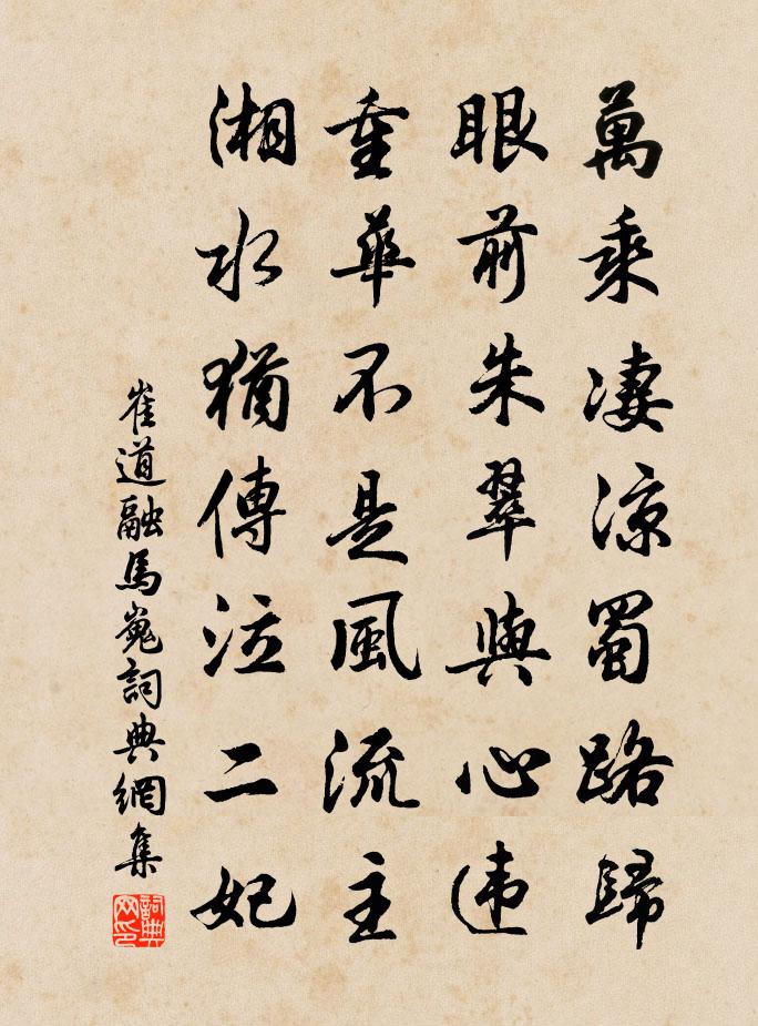 崔道融马嵬书法作品欣赏