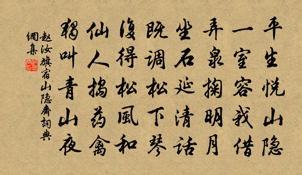 赵汝旗宿山隐斋书法作品欣赏