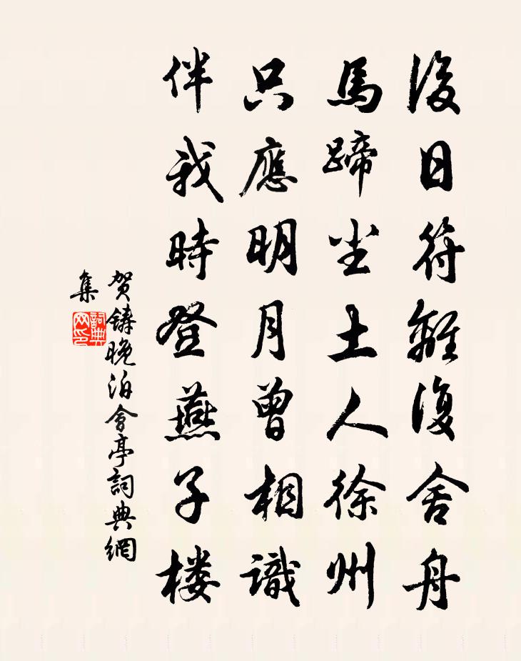 贺铸晚泊会亭书法作品欣赏
