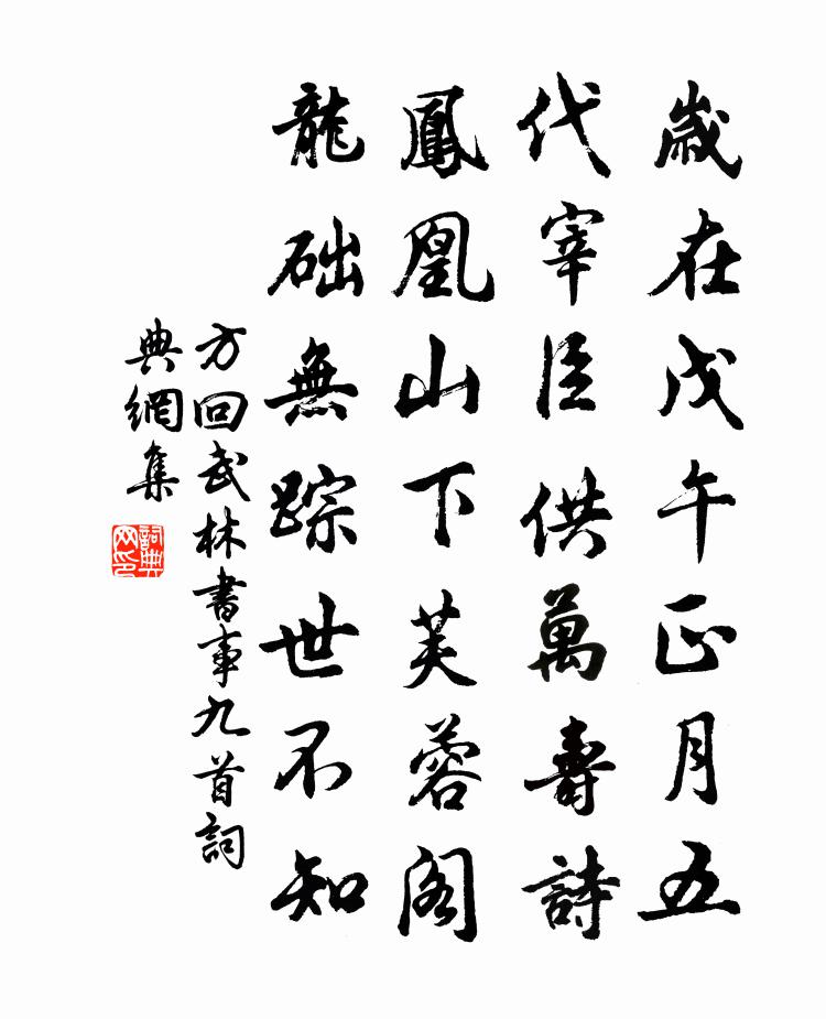 方回武林书事九首书法作品欣赏