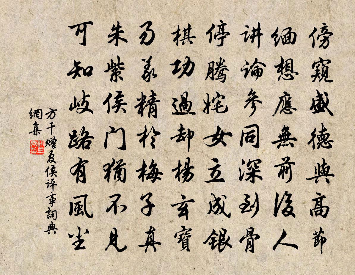 方干赠夏侯评事书法作品欣赏