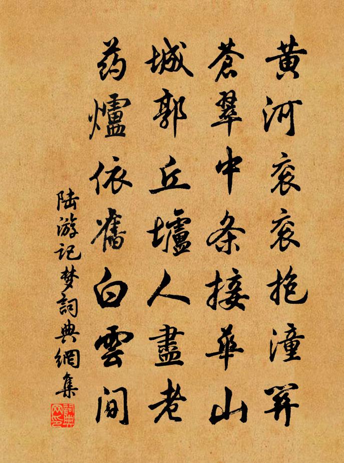 陆游记梦书法作品欣赏