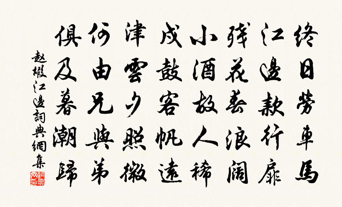 赵嘏江边书法作品欣赏