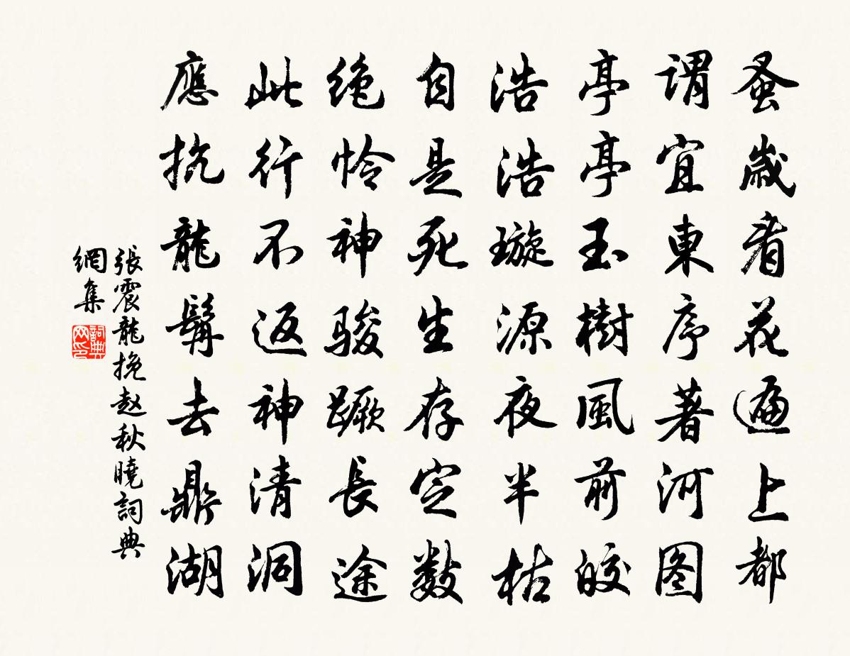 张震龙挽赵秋晓书法作品欣赏
