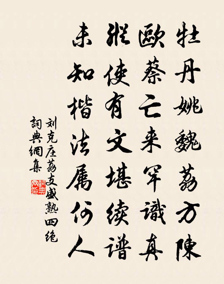 刘克庄荔支盛熟四绝书法作品欣赏