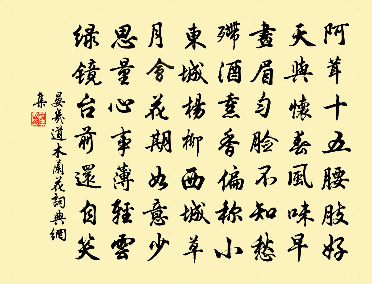 晏几道木兰花书法作品欣赏