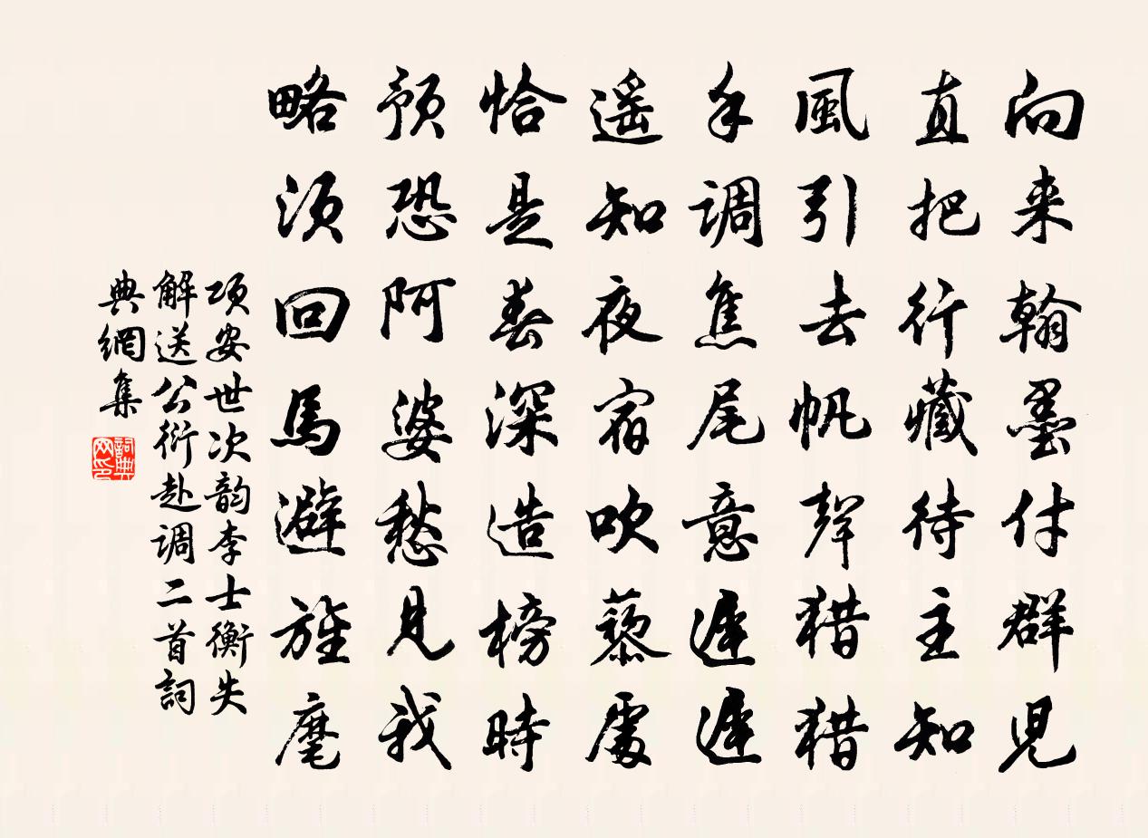 项安世次韵李士衡失解送公衍赴调二首书法作品欣赏