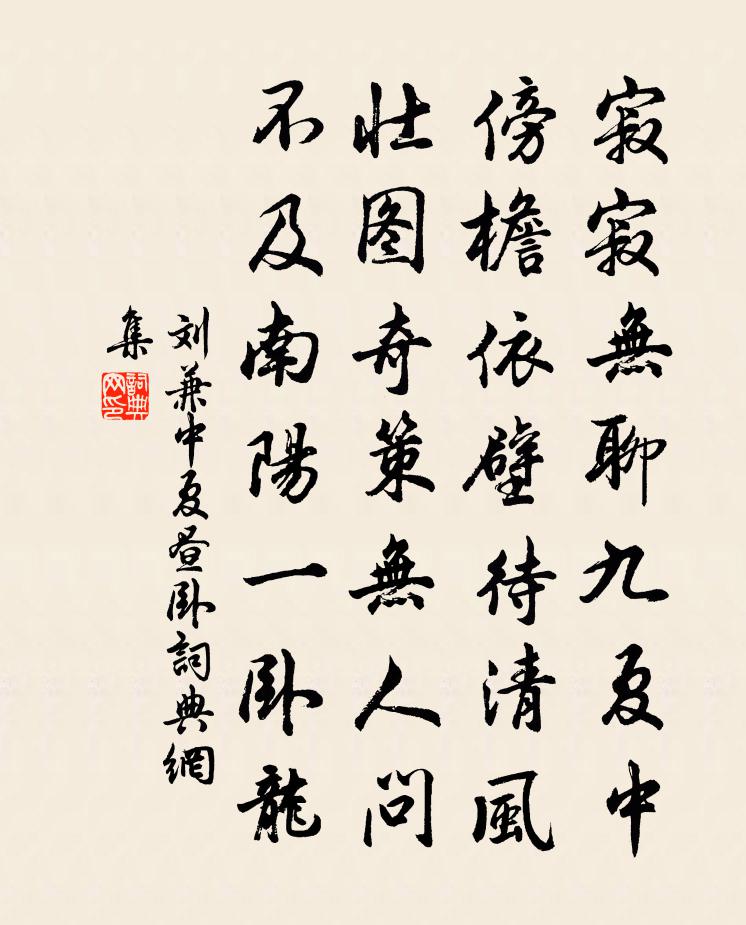 刘兼中夏昼卧书法作品欣赏