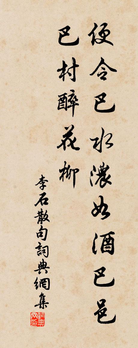 李石句书法作品欣赏