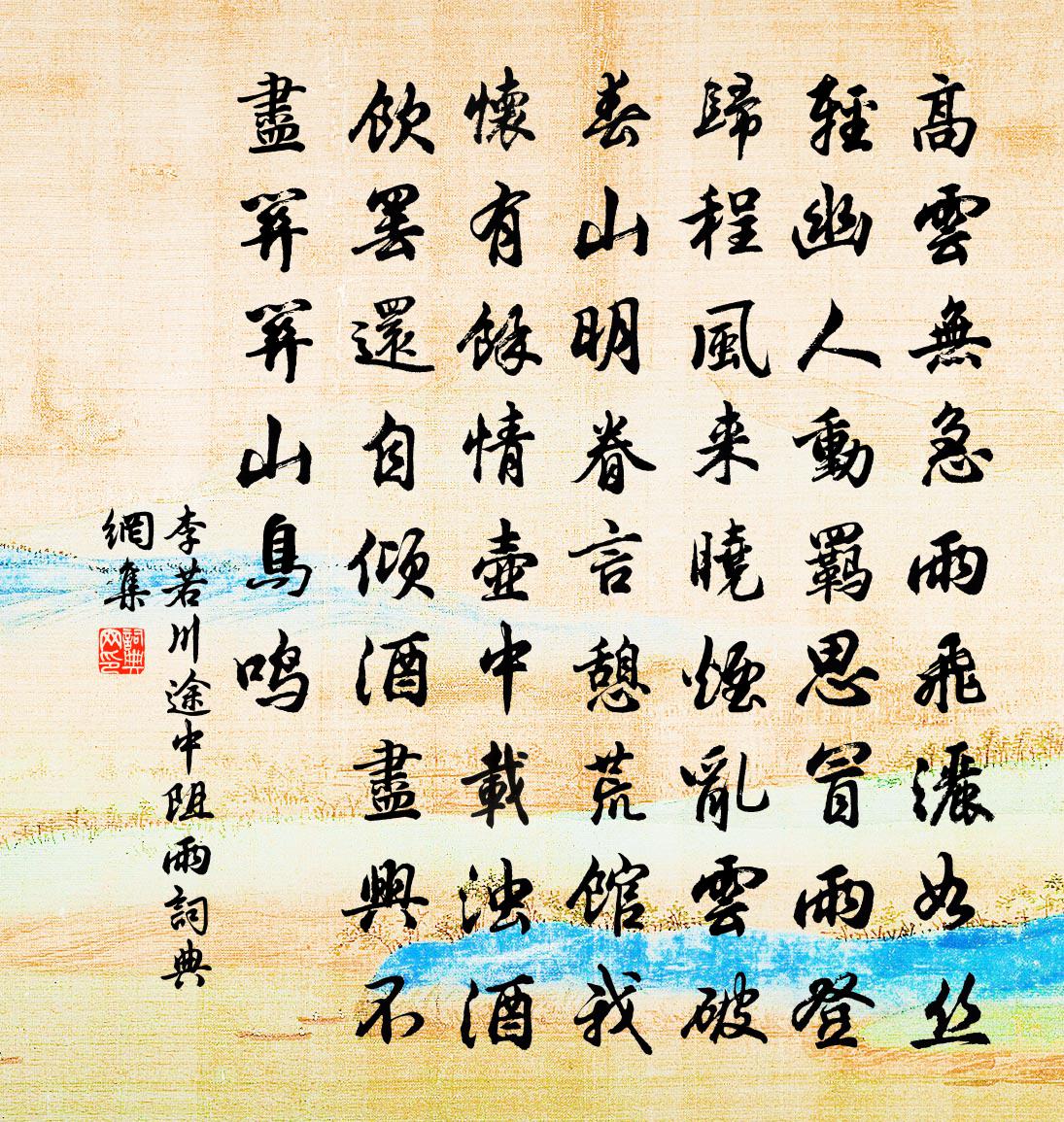 李若川途中阻雨书法作品欣赏